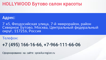 HOLLYWOOD Бутово салон красоты - визитка