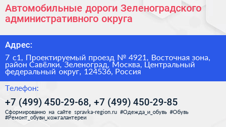 Автомобильные дороги Зеленоградского административного округа - визитка