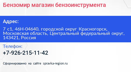 Бензомир магазин бензоинструмента - визитка