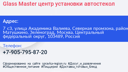 Glass Master центр установки автостекол - визитка