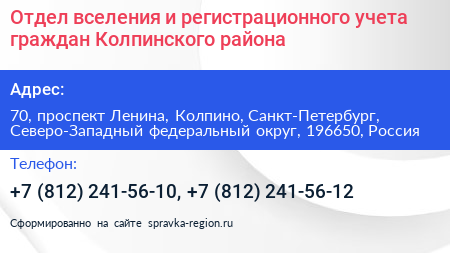 Отдел вселения и регистрационного учета граждан Колпинского района - визитка