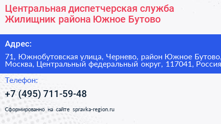 Центральная диспетчерская служба Жилищник района Южное Бутово - визитка