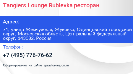 Tangiers Lounge Rublevka ресторан - визитка