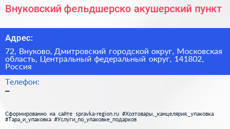Внуковский фельдшерско акушерский пункт - визитка