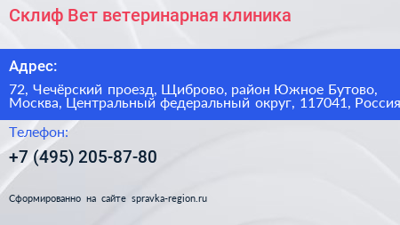 Склиф Вет ветеринарная клиника - визитка