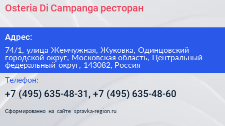 Osteria Di Campanga ресторан - визитка