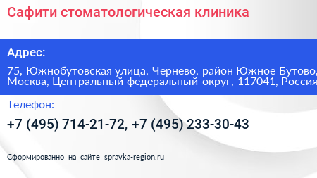 Сафити стоматологическая клиника - визитка