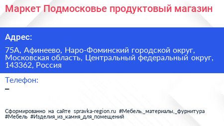 Маркет Подмосковье продуктовый магазин - визитка