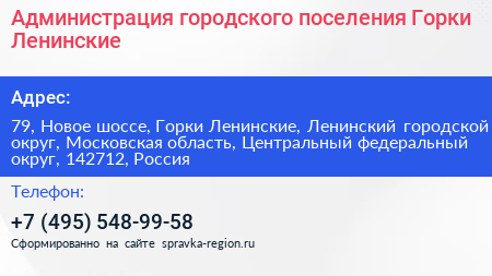 Администрация городского поселения Горки Ленинские - визитка