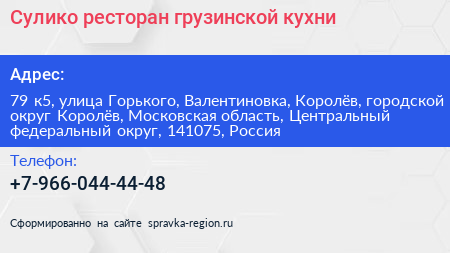 Сулико ресторан грузинской кухни - визитка