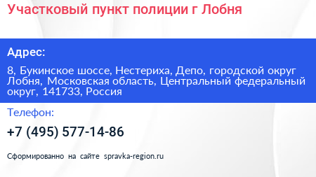 Участковый пункт полиции г Лобня - визитка