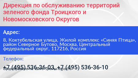 Дирекция по обслуживанию территорий зеленого фонда Троицкого и Новомосковского Округов - визитка