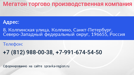 Мегатон торгово производственная компания - визитка