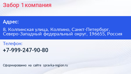 Забор 1 компания - визитка