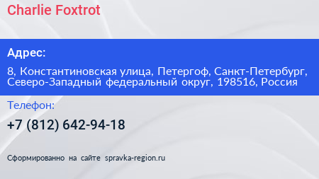 Charlie Foxtrot - визитка