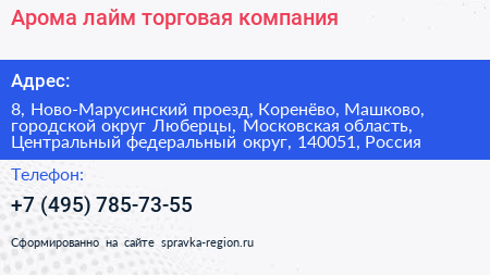 Арома лайм торговая компания - визитка