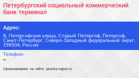 Петербургский социальный коммерческий банк терминал - визитка