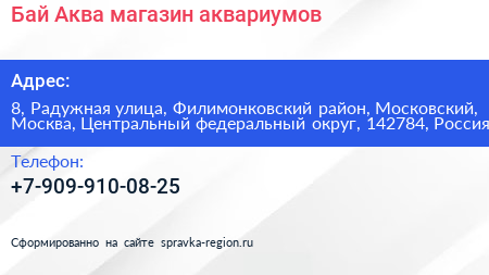 Бай Аква магазин аквариумов - визитка