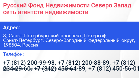Русский Фонд Недвижимости Северо Запад сеть агентств недвижимости - визитка
