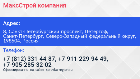 МаксСтрой компания - визитка