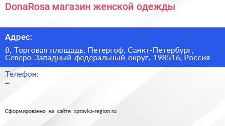 DonaRosa магазин женской одежды - визитка