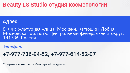 Beauty LS Studio студия косметологии - визитка