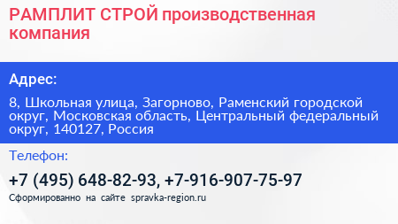 РАМПЛИТ СТРОЙ производственная компания - визитка