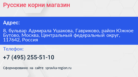 Русские корни магазин - визитка