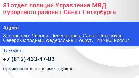 81 отдел полиции Управление МВД Курортного района г Санкт Петербурга - визитка