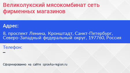 Великолукский мясокомбинат сеть фирменных магазинов - визитка
