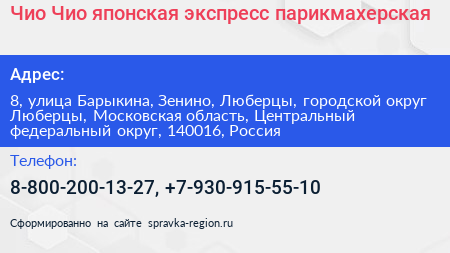 Чио Чио японская экспресс парикмахерская - визитка