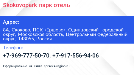 Skokovopark парк отель - визитка