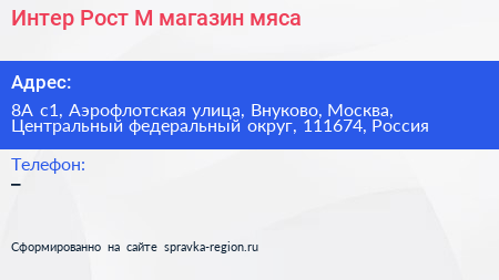 Интер Рост М магазин мяса - визитка