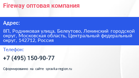 Fireway оптовая компания - визитка