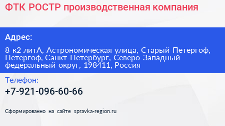 ФТК РОСТР производственная компания - визитка