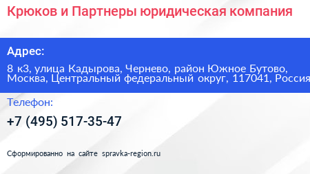 Крюков и Партнеры юридическая компания - визитка