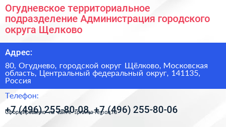 Огудневское территориальное подразделение Администрация городского округа Щелково - визитка