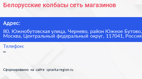 Белорусские колбасы сеть магазинов - визитка