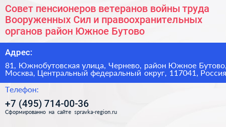 Совет пенсионеров ветеранов войны труда Вооруженных Сил и правоохранительных органов район Южное Бутово - визитка