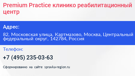 Premium Practice клинико реабилитационный центр - визитка