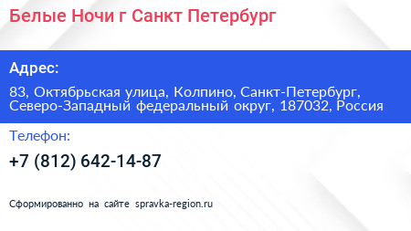 Белые Ночи г Санкт Петербург - визитка