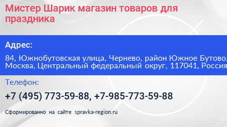 Мистер Шарик магазин товаров для праздника - визитка