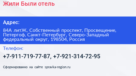 Жили Были отель - визитка