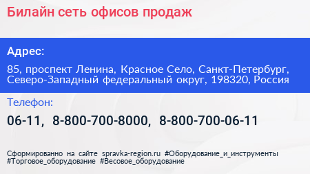 Билайн сеть офисов продаж - визитка