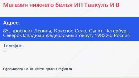 Магазин нижнего белья ИП Тавкуль И В  - визитка