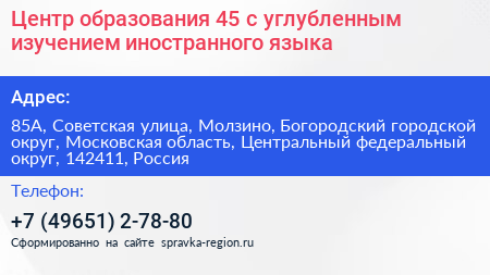 Центр образования 45 с углубленным изучением иностранного языка - визитка