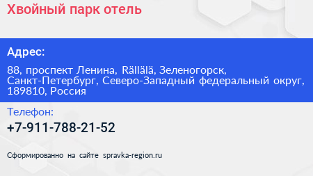 Хвойный парк отель - визитка