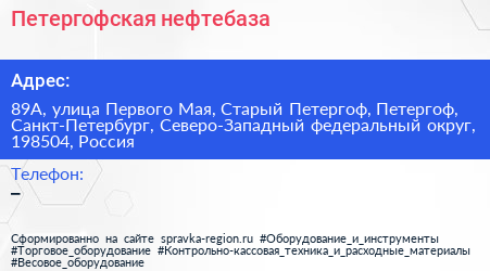 Петергофская нефтебаза - визитка