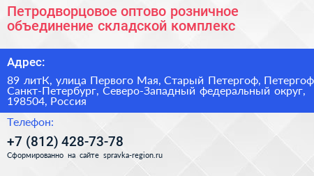 Петродворцовое оптово розничное объединение складской комплекс - визитка
