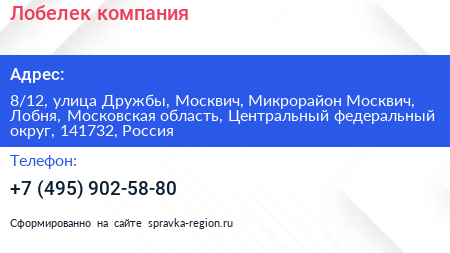 Лобелек компания - визитка